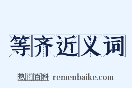 等齐近义词是什么意思的图片